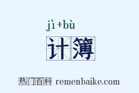 计簿是什么意思的图片